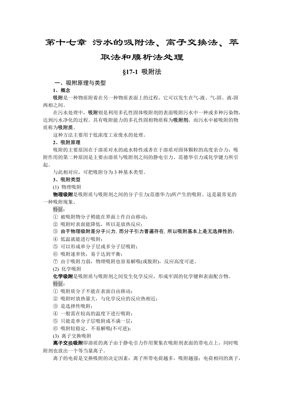 水污染控制工程第十七章污水的吸附法離子交換法萃取法和膜析法處理講義_第1頁