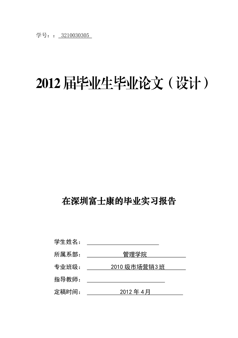 市场营销专业毕业论文设计在深圳富士康的毕业实习报告15299_第1页