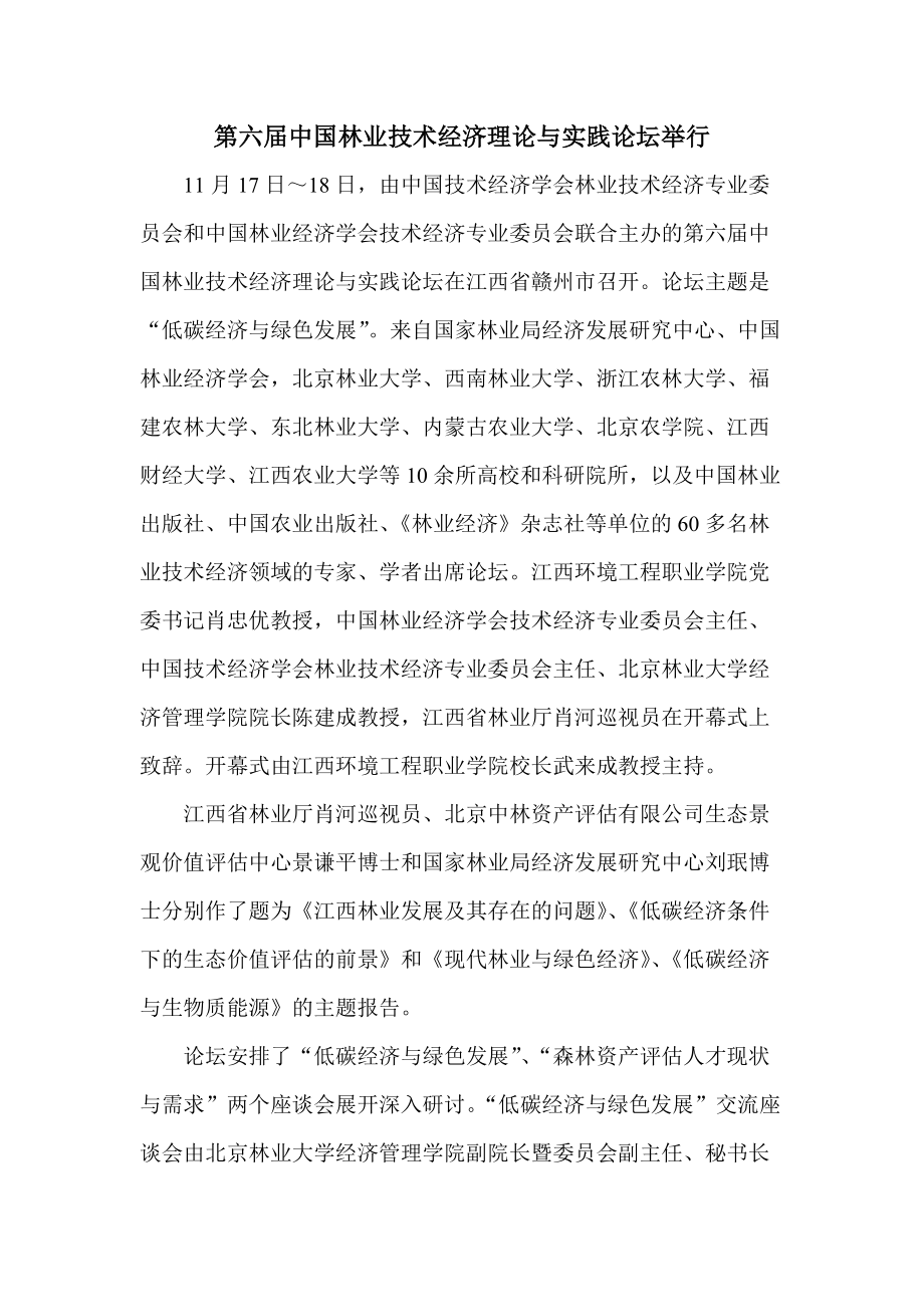 第六中国林业技术经济理论与实践论坛举行_第1页
