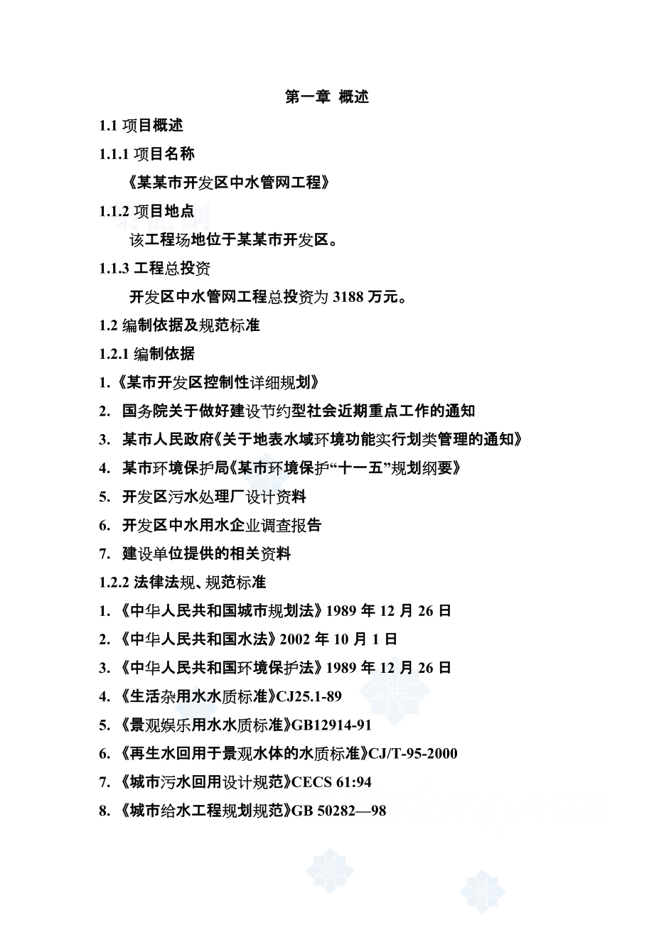 某某市开发区中水管网工程可行性研究报告_第1页