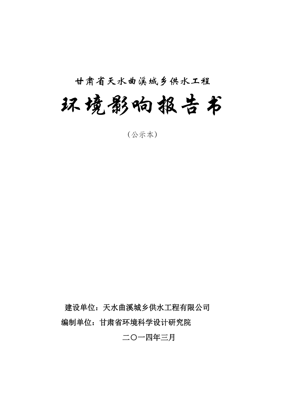 甘肃省天水曲溪城乡供水工程环境影响报告书_第1页