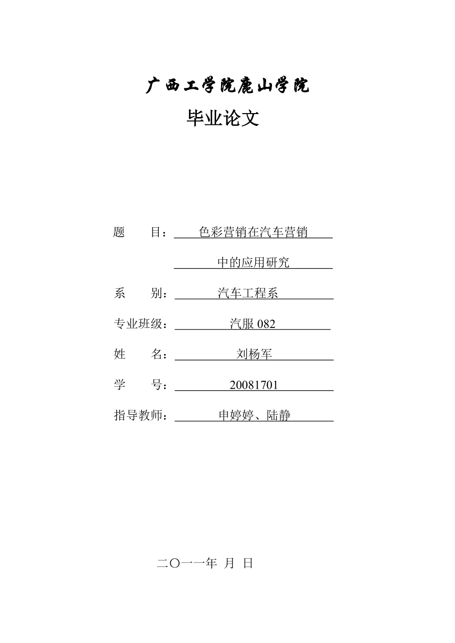 色彩營(yíng)銷在汽車營(yíng)銷中的應(yīng)用研究畢業(yè)論文_第1頁(yè)