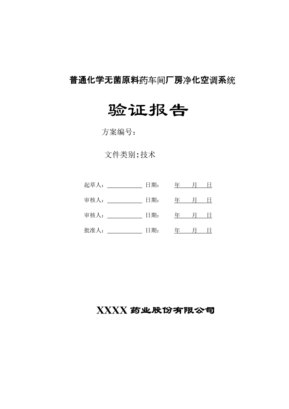 普通化学无菌原料药车间厂房净化空调系统验证报告_第1页