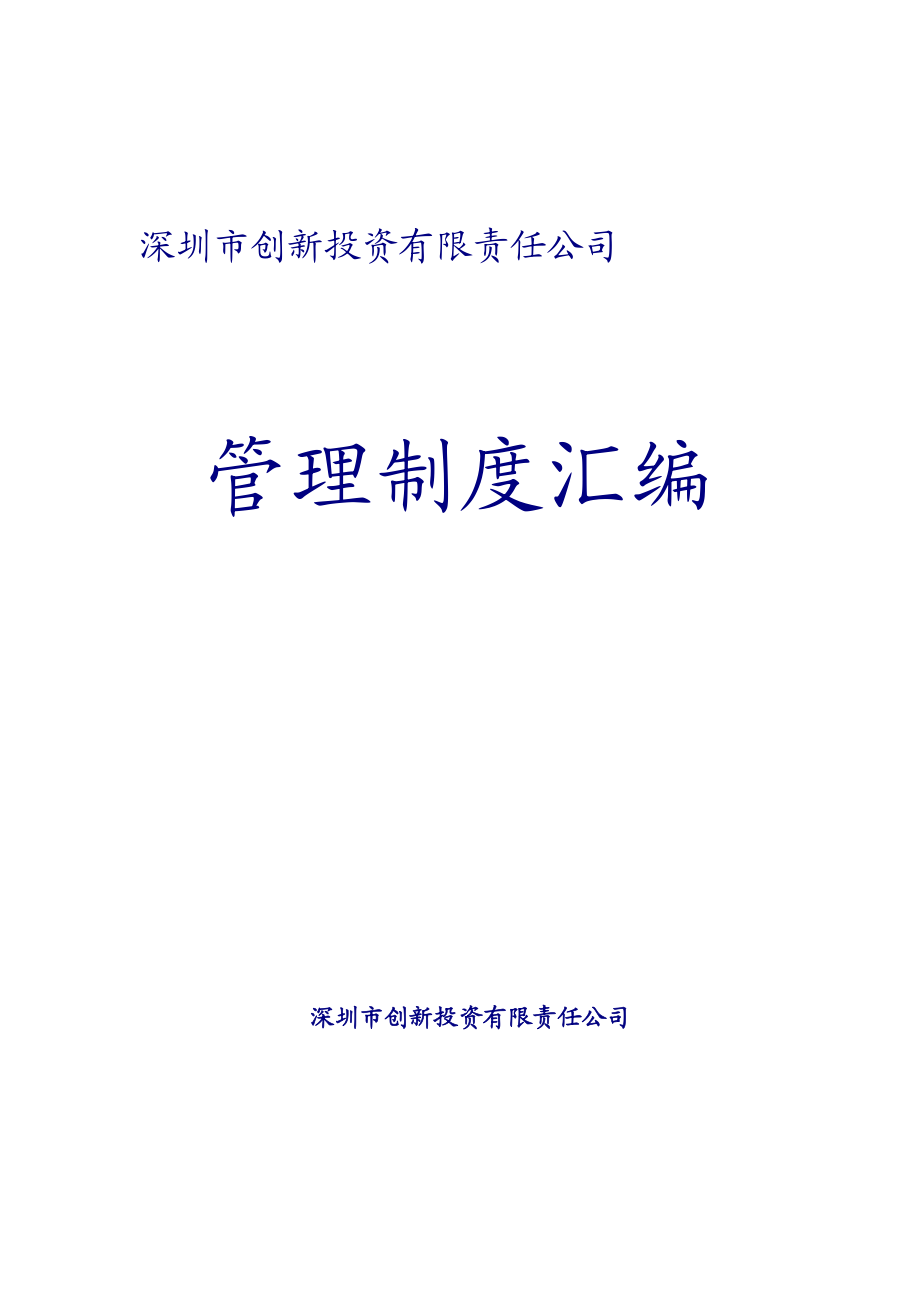 深圳创新创业投资公司管理制度汇编_第1页