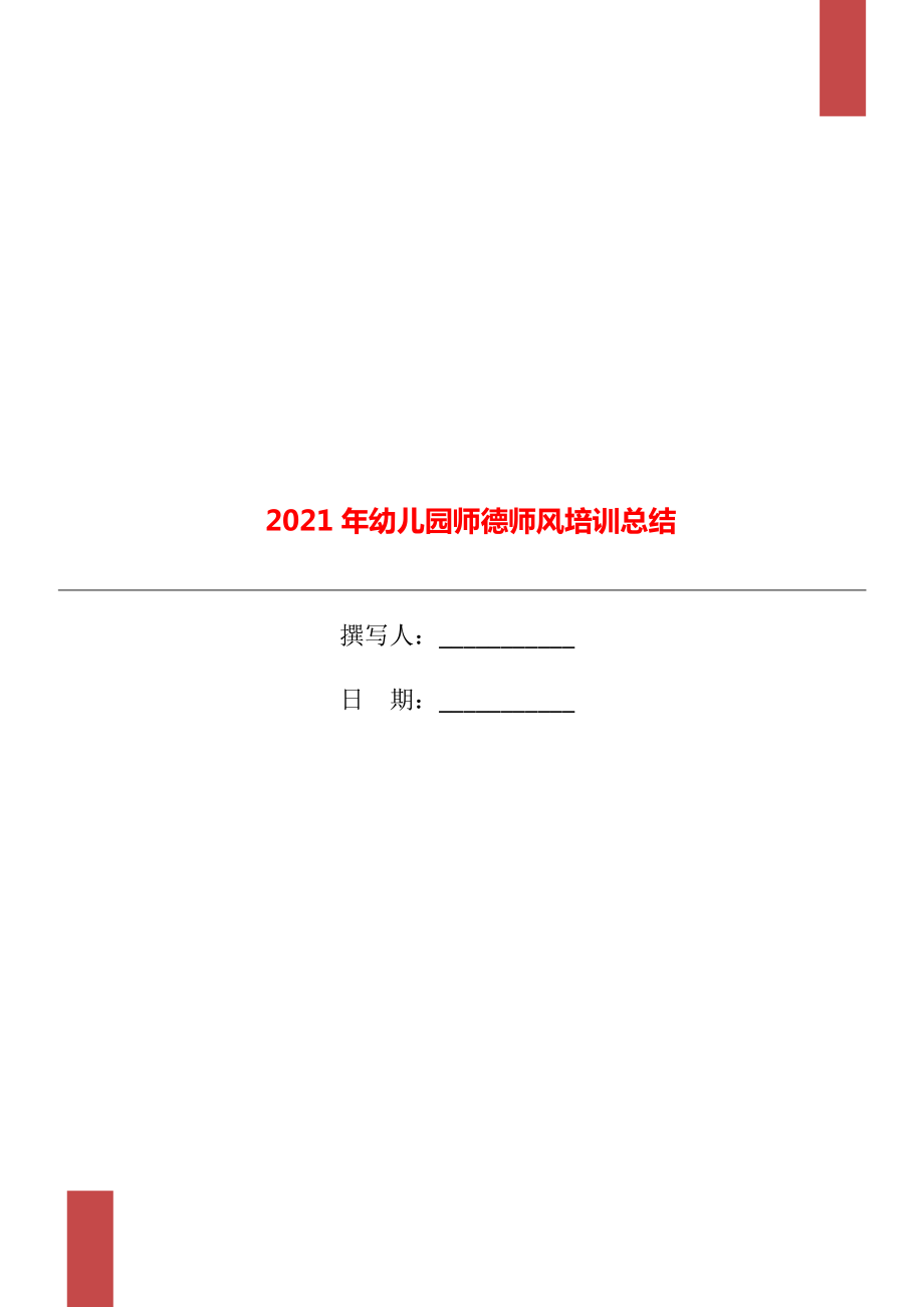 2021年幼儿园师德师风培训总结_第1页