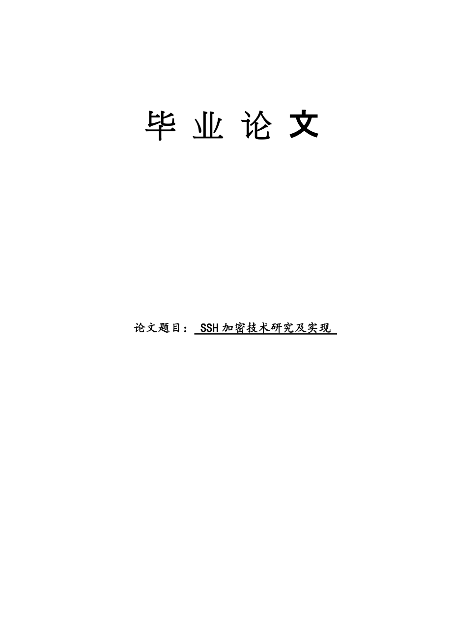 SSH加密技术研究及实现本科毕业论文_第1页