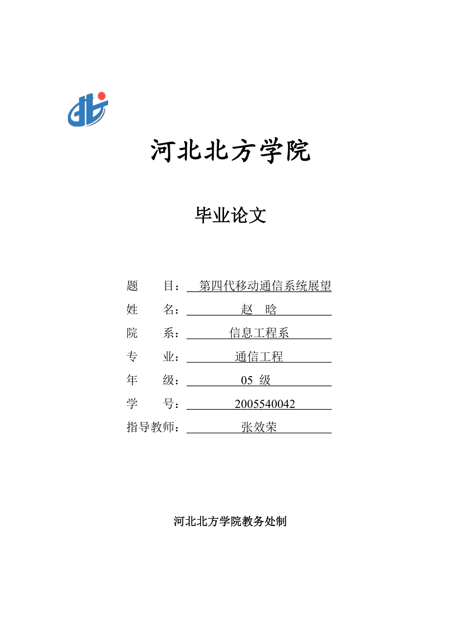 通信工程毕业论文第四代移动通信系统展望_第1页