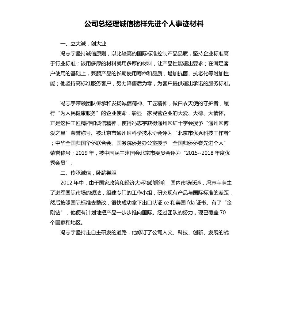 公司总经理诚信榜样先进个人事迹材料_第1页