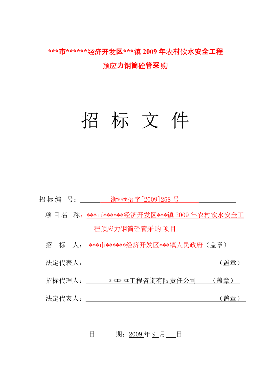 农村饮水安全工程预应力钢筒砼管采购项目招标文件附工程量清单_第1页