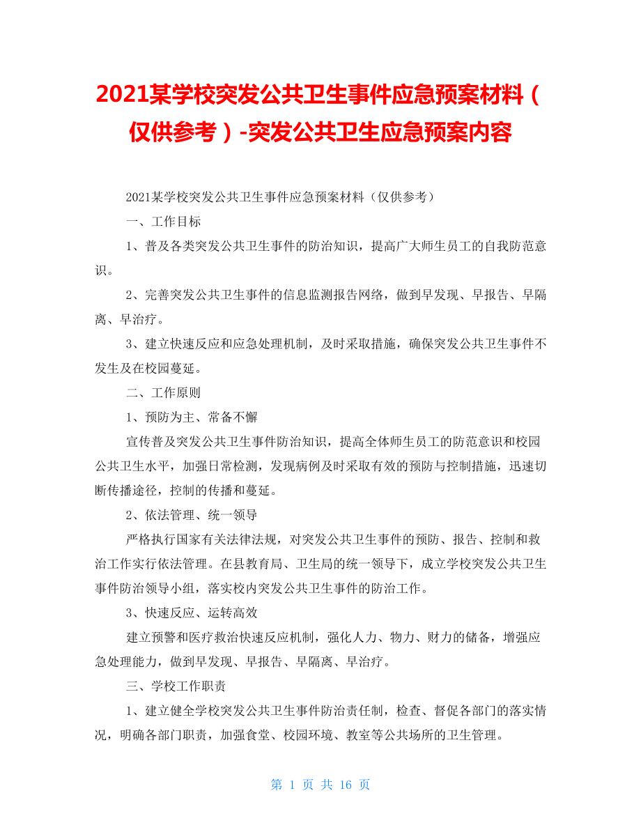 2021某學校突發(fā)公共衛(wèi)生事件應急預案材料（僅供參考）突發(fā)公共衛(wèi)生應急預案內(nèi)容_第1頁