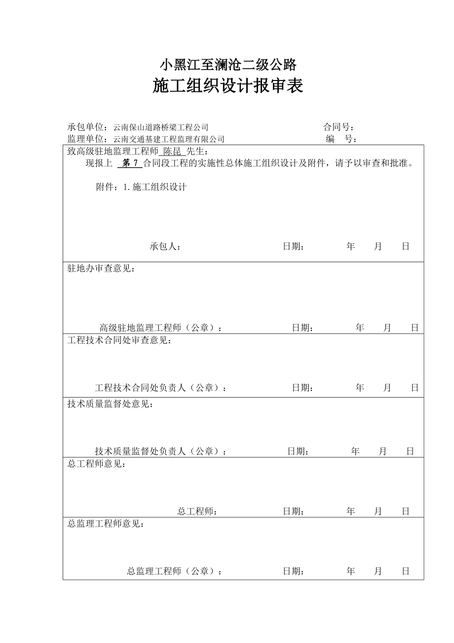 小黑江至澜沧二级公路施工组织设计文字说明_第1页