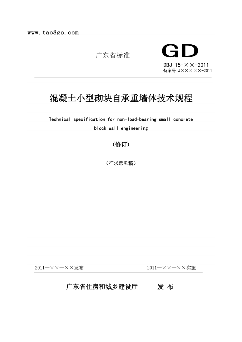 发布广东省标准非承重混凝土小型砌块_第1页