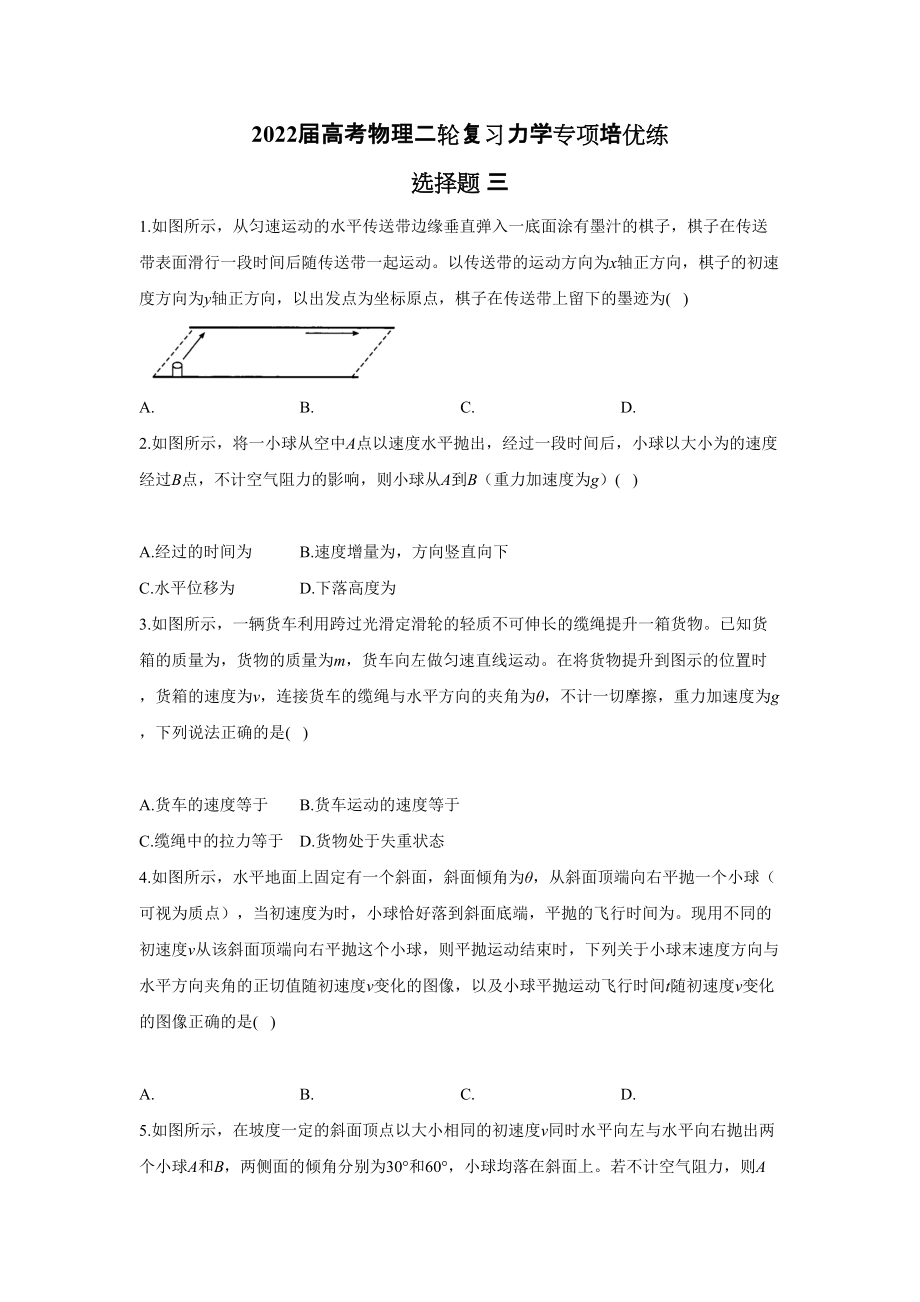 2022屆高考物理二輪復(fù)習(xí)力學(xué)專項培優(yōu)練 選擇題 三_第1頁