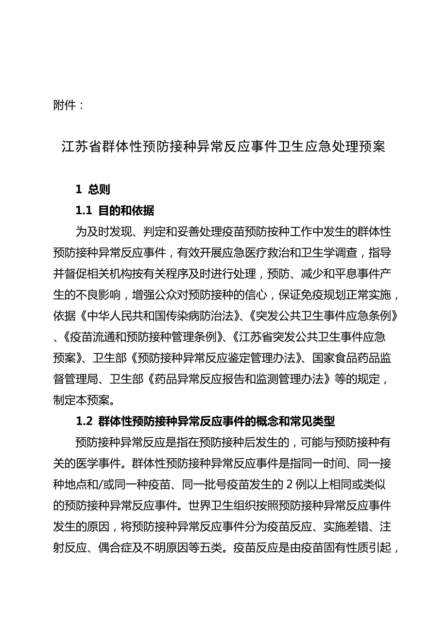 江苏省群体性预防接种异常反应应急预案_第1页