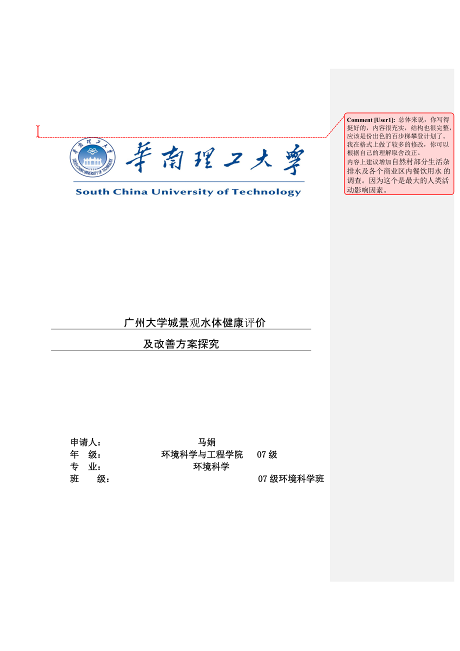 广州大学城景观水体健康评价及改善方案探究报告书_第1页
