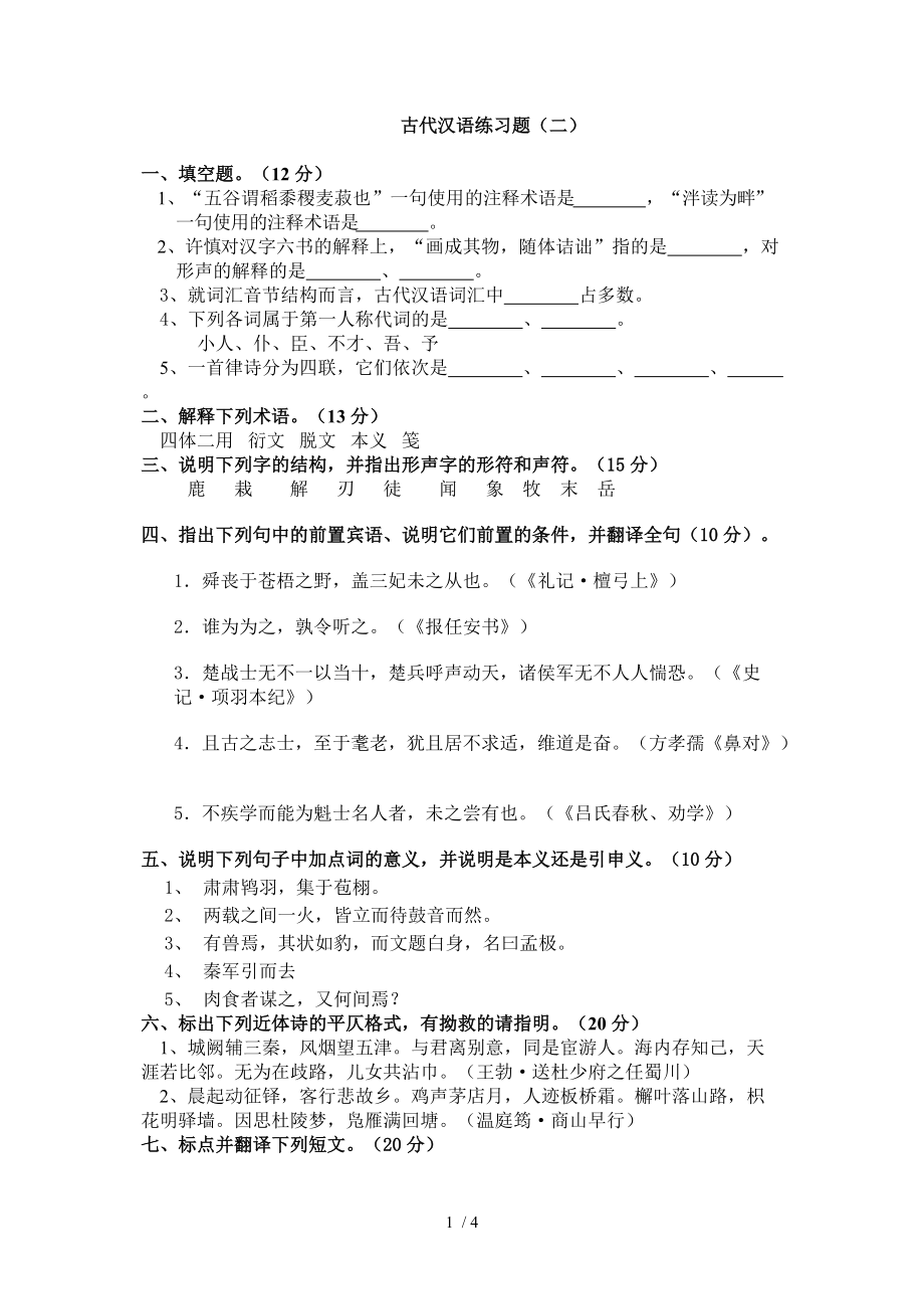 古代汉语练习题_第1页