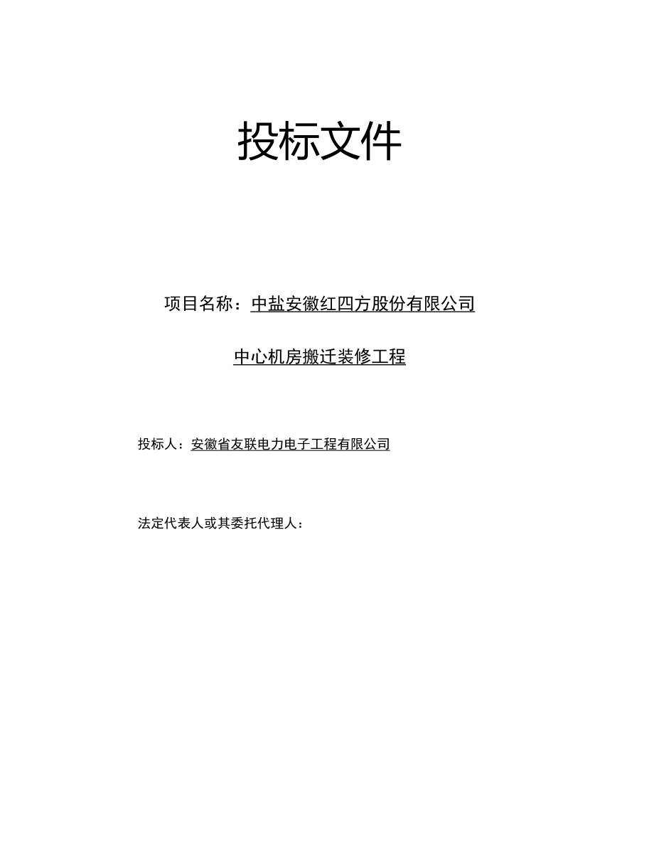 中盐安徽红四方股份有限公司中心机房搬迁装修工程投标文件_第1页