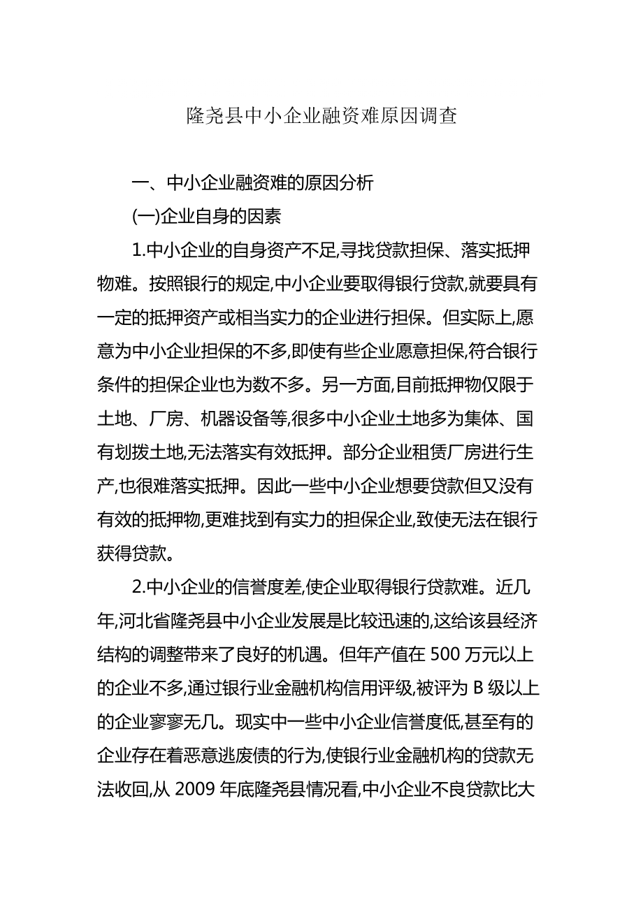 隆尧县中小企业融资难原因调查_第1页