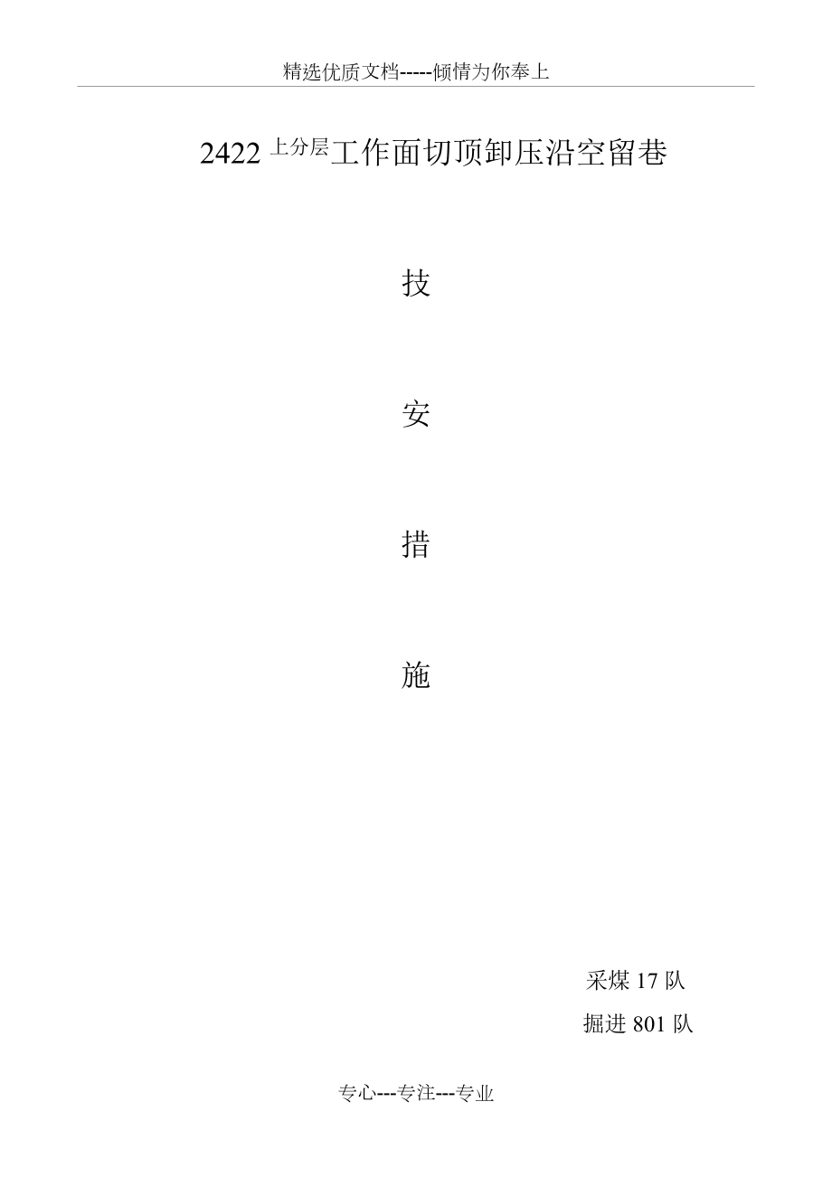 白皎煤矿沿空留巷实施方案(共8页)_第1页
