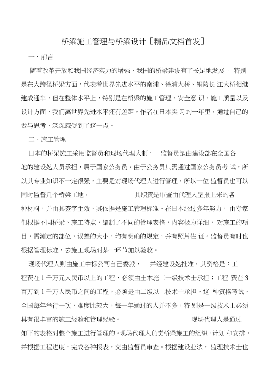 桥梁施工管理与桥梁设计_第1页