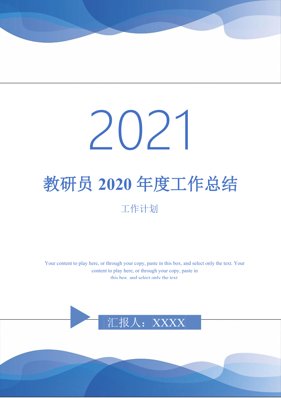 2021年教研员2020工作总结_第1页