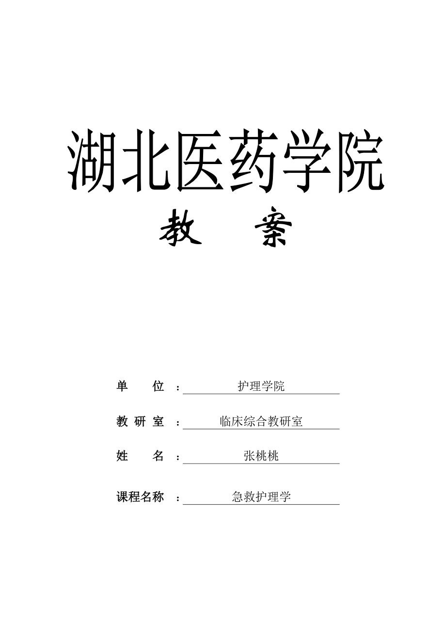 急危重癥護理學第五章心搏驟停與心肺腦復蘇教案張?zhí)姨襙第1頁