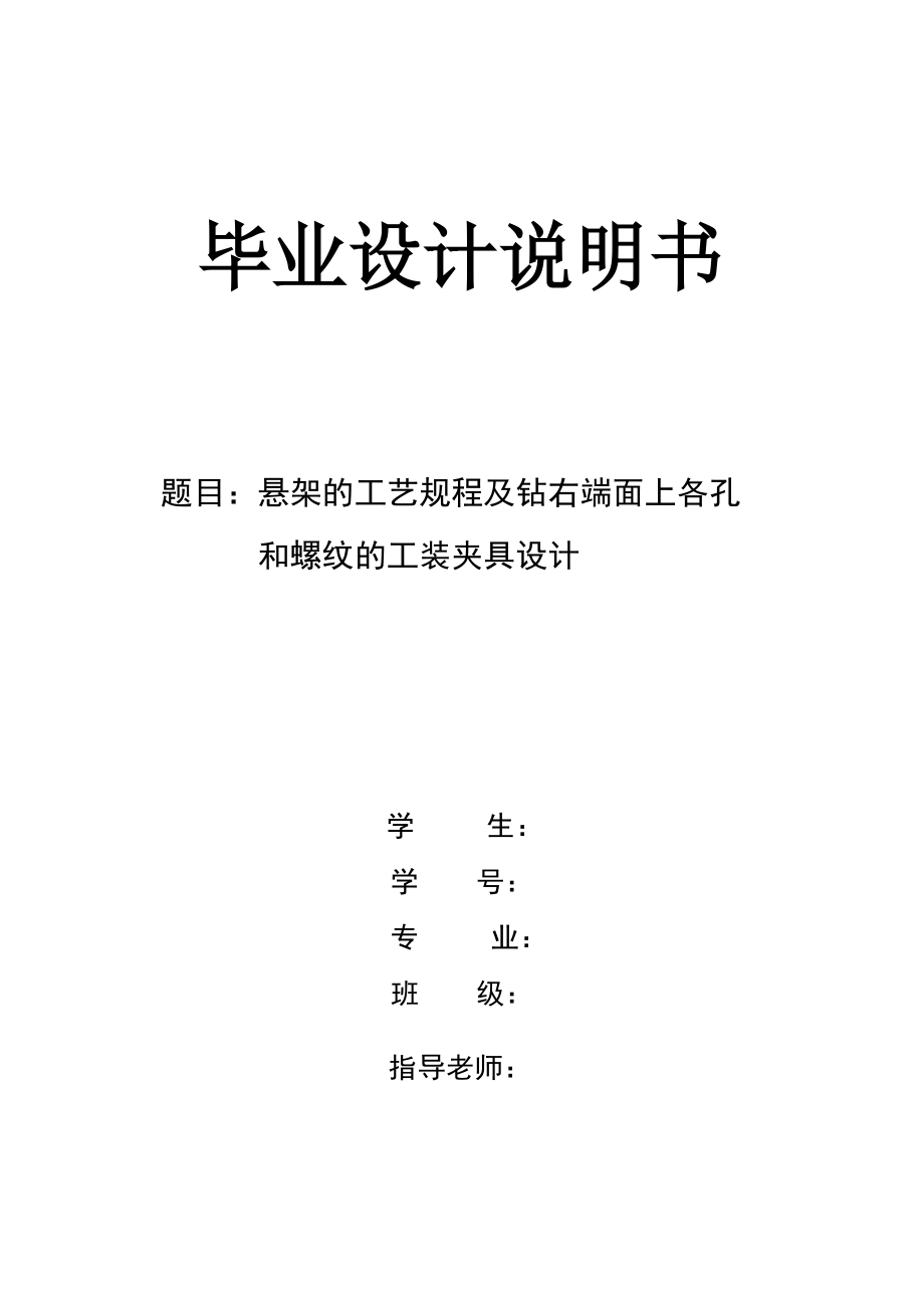 毕业设计论文悬架的工艺规程及钻右端面上各孔和螺纹的工装夹具设计_第1页