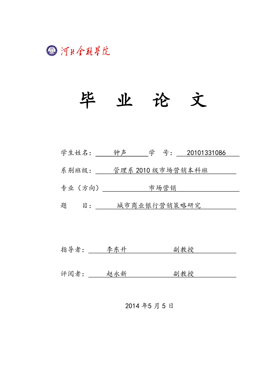 城市商业银行营销策略研究_第1页