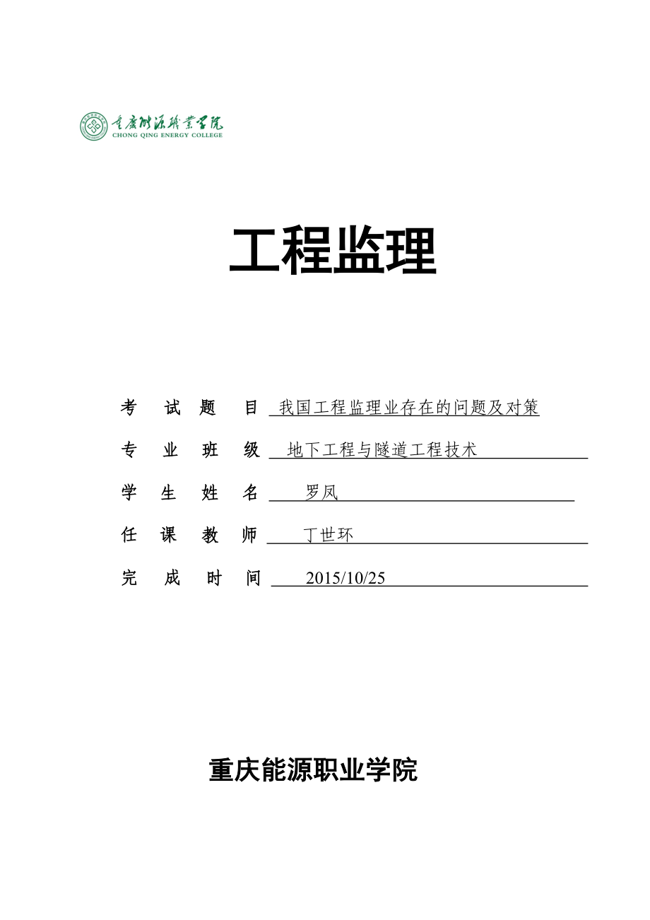 我国工程监理业存在的问题及对策毕业论文_第1页