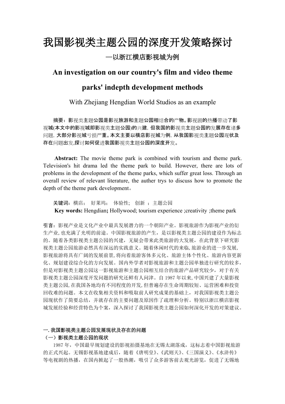 2748.我国影视类主题公园的深度开发_第1页