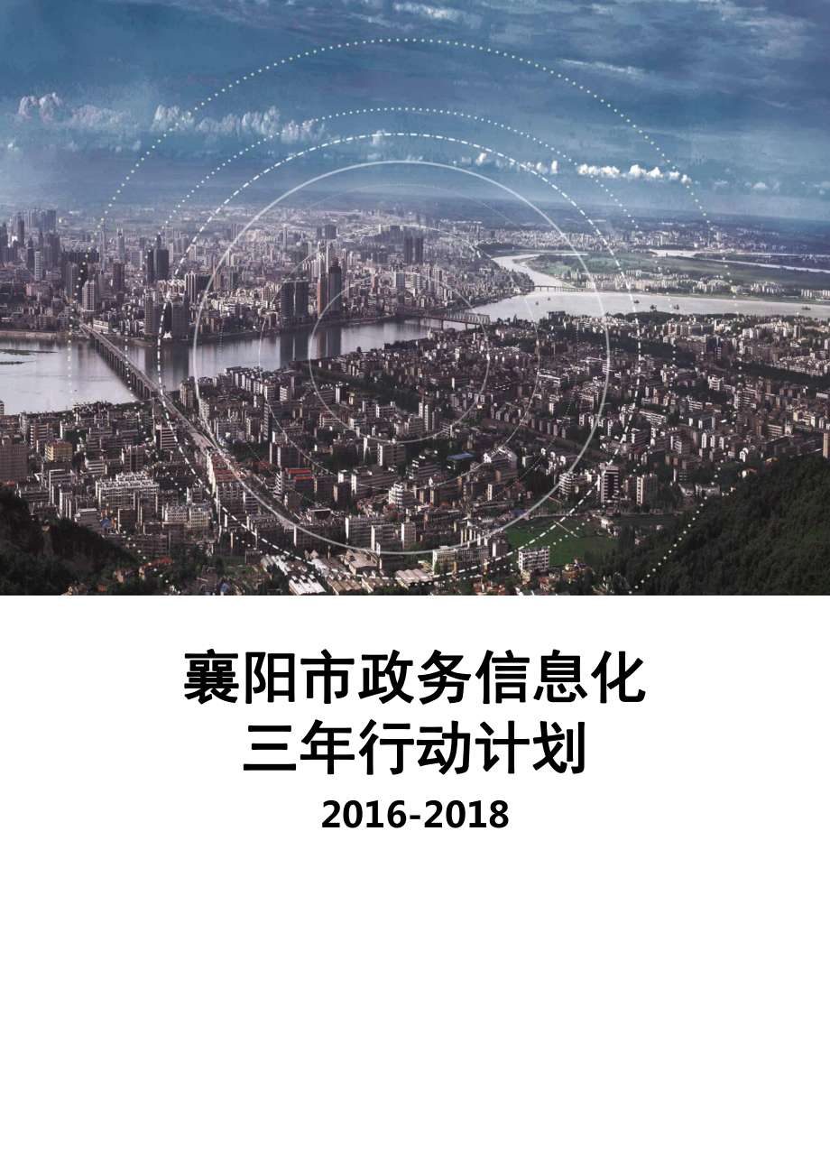 某市政务信息化三年行动计划概述_第1页