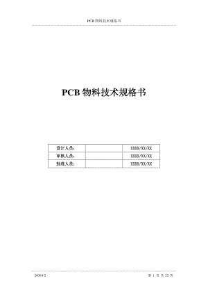 PCB物料技术规格书V1