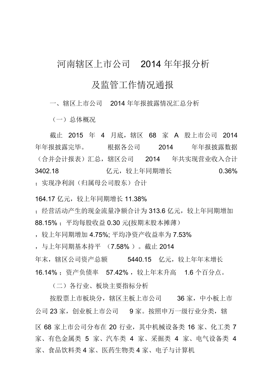 河南辖区上市公司2014年年报分析_第1页