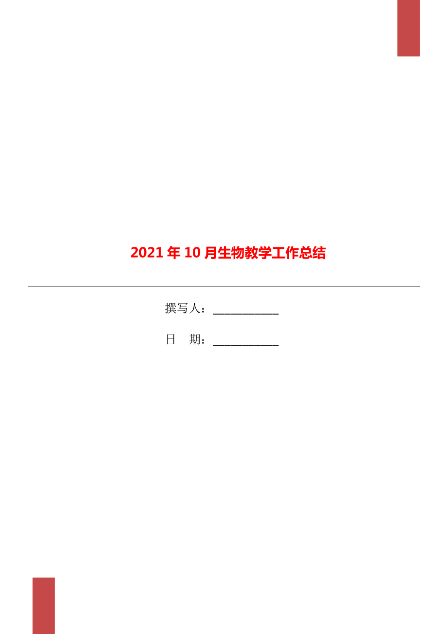 2021年10月生物教学工作总结_第1页