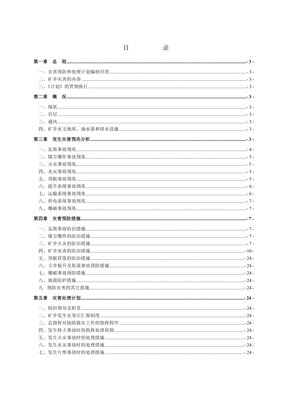 中煤三建三十工程处邵寨项目部灾害预防和处理计划_第1页