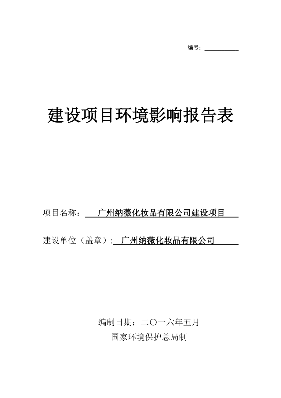 广州纳薇化妆品有限公司建设项目建设项目环境影响报告表_第1页