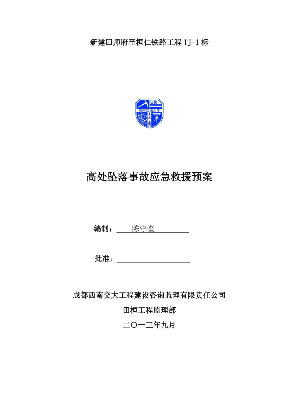 高空坠落事故应急救援预案定稿92_第1页