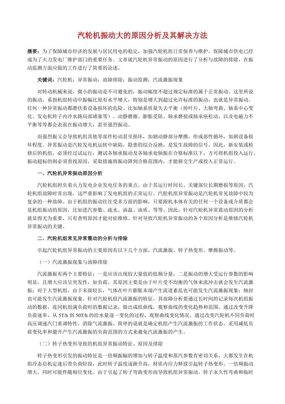 汽轮机振动大的原因分析及其解决方法1_第1页