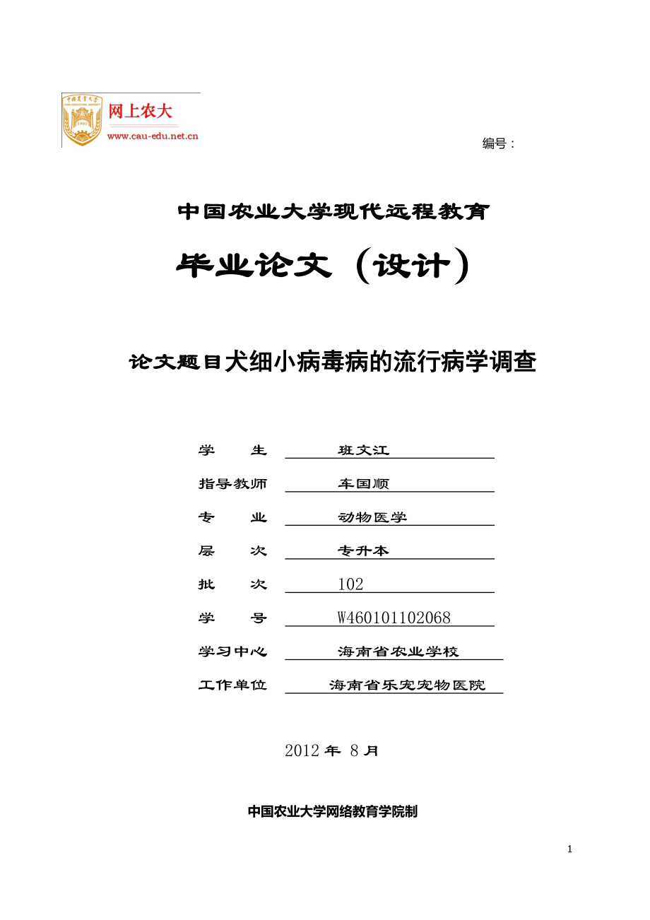 犬细小病毒病的流行病学调查_第1页