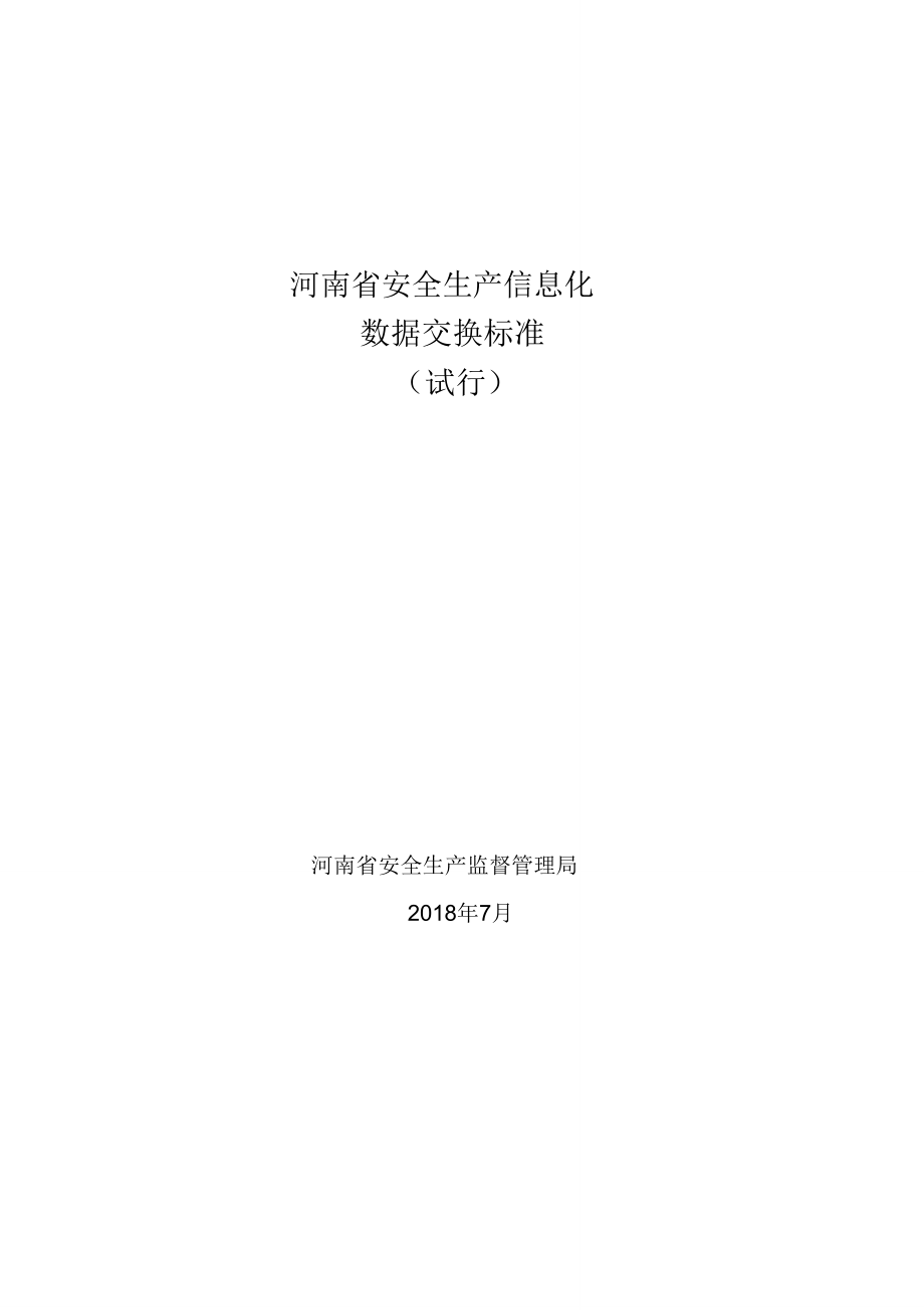 河南省安全生产信息化_第1页