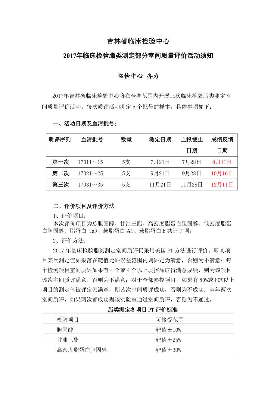 脂类测定室间质评活动须知吉林临床检验中心_第1页