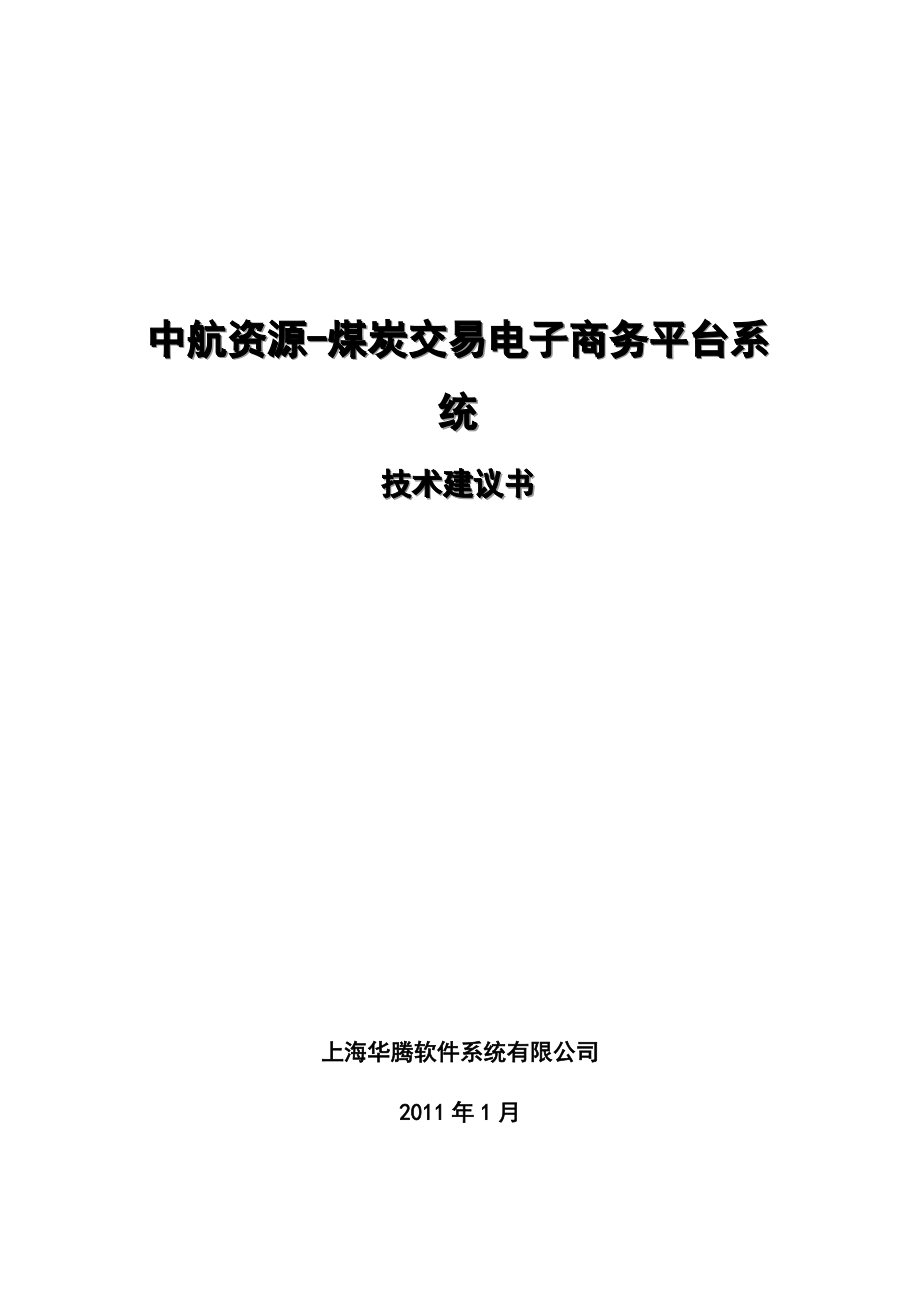 中航资源煤炭交易电子商务平台系统技术建议书_第1页