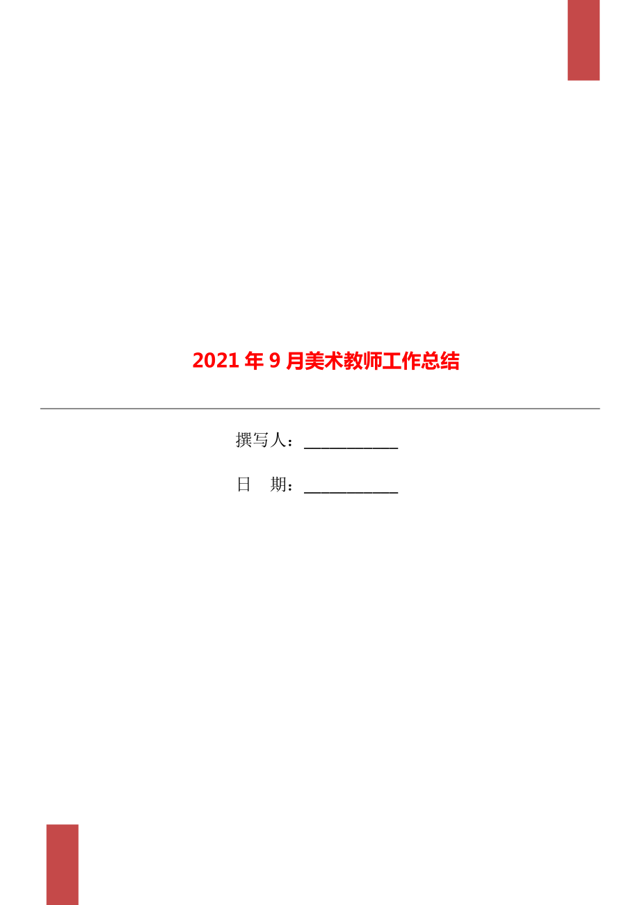 2021年9月美术教师工作总结_第1页