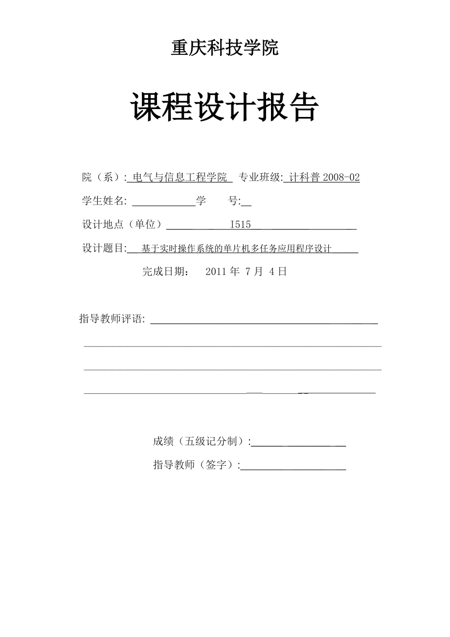 课程设计论文基于实时操作系统的单片机多任务应用程序设计_第1页