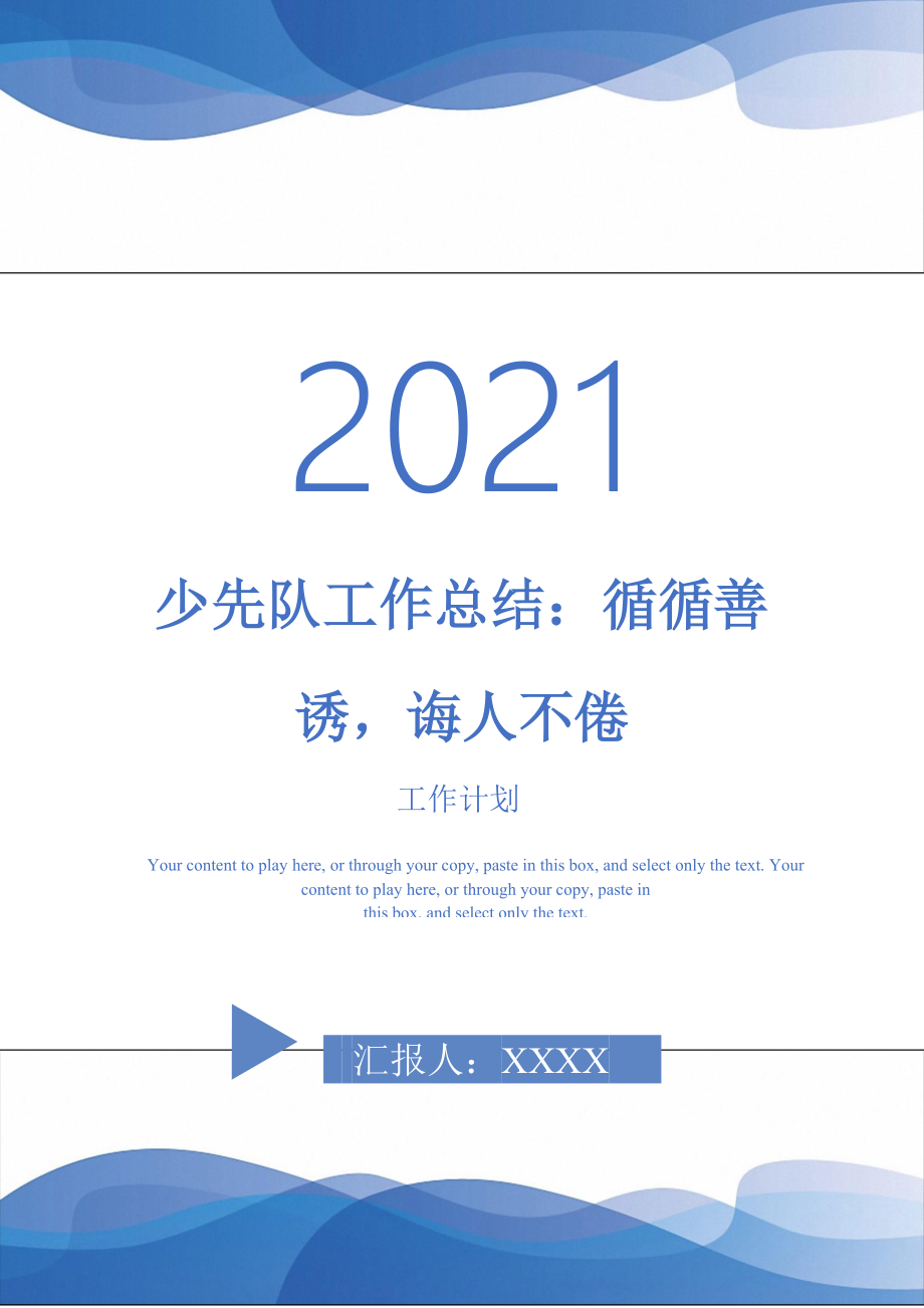 2021年少先隊工作總結循循善誘誨人不倦_第1頁