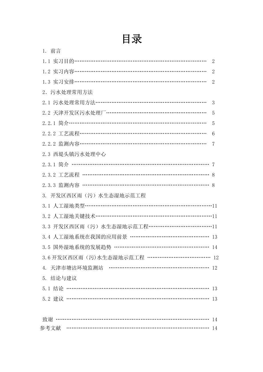 环境工程污水处理厂实习报告_第1页