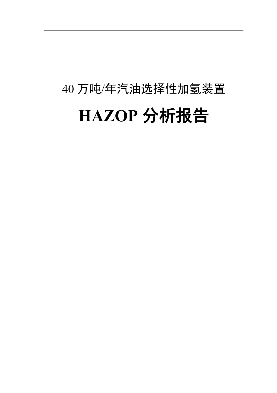 汽油选择性加氢装置hazop报告_第1页