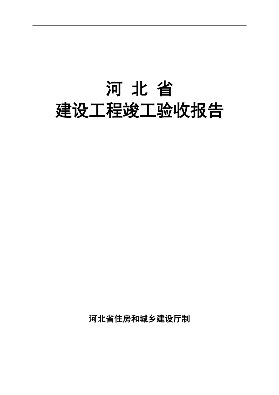 河北省建筑工程竣工验收报告填写范例_第1页