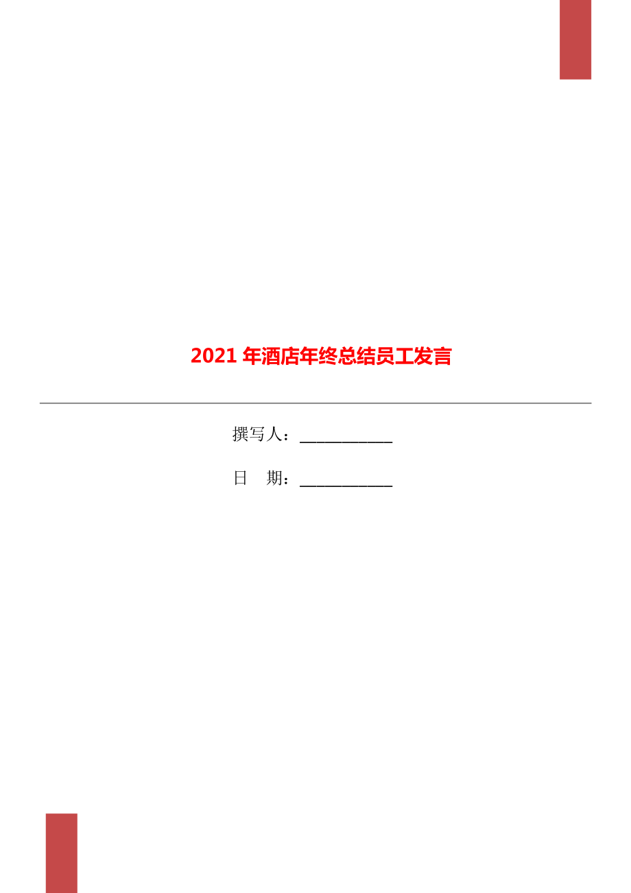 2021年酒店年终总结员工发言_第1页