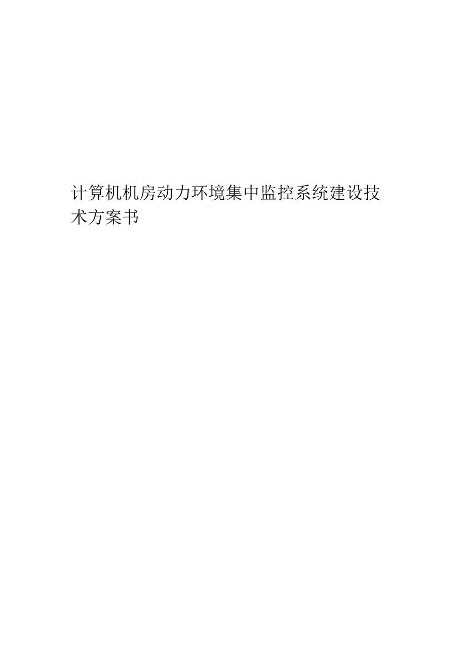 计算机机房动力环境集中监控系统建设技术方案书_第1页